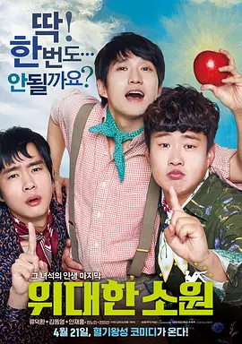 伟大的愿望2016[电影解说] (2016) 海报
